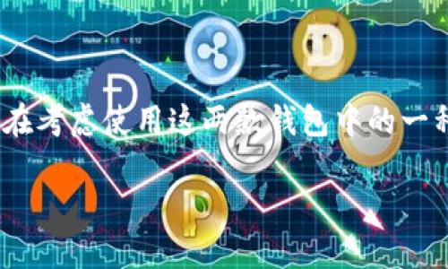 比特派钱包和TP钱包都是当前备受关注的加密货币钱包选项，但哪一个在安全性上更胜一筹呢？如果你正在考虑使用这两款钱包中的一种，那么这个问题可能一直在你心中萦绕不去。下面我们就来深入探讨一下这个话题，帮你找到合适的答案。

比特派钱包和TP钱包的安全性如何？你该选哪个？
