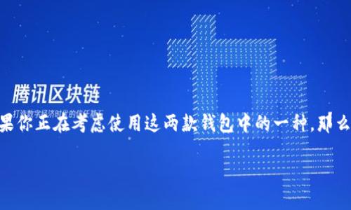 比特派钱包和TP钱包都是当前备受关注的加密货币钱包选项，但哪一个在安全性上更胜一筹呢？如果你正在考虑使用这两款钱包中的一种，那么这个问题可能一直在你心中萦绕不去。下面我们就来深入探讨一下这个话题，帮你找到合适的答案。

比特派钱包和TP钱包的安全性如何？你该选哪个？