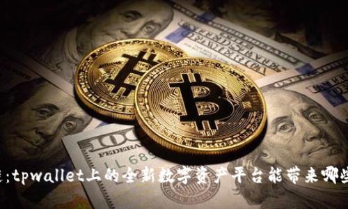 绿洲链:tpwallet上的全新数字资产平台能带来哪些改变?