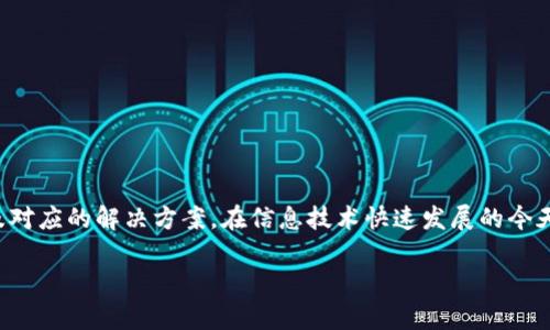 tpwallet不显示资产是怎么回事是许多用户在使用TP Wallet时常遇到的问题。今天,我们就来详细探讨一下这个话题,看看可能的原因是什么,以及对应的解决方案。在信息技术快速发展的今天,数字资产的管理变得越来越复杂,用户在使用各类钱包时也会遇到各种各样的问题。希望这篇文章能为你解答疑惑,帮助你更好地使用TP Wallet。
TP Wallet不显示资产的原因及解决方法