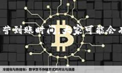 tpwallet 作为一种新兴的数字资产钱包,因其便捷的操作和强大的功能,受到了越来越多用户的关注。那么,关于它的运营到账时间,大家可能会有不少疑问。今天,我们就来深入探讨一下这个话题,帮助大家更好地理解tpwallet的运营流程以及到账时间的相关信息。
tpwallet的运营到账时间是多久?