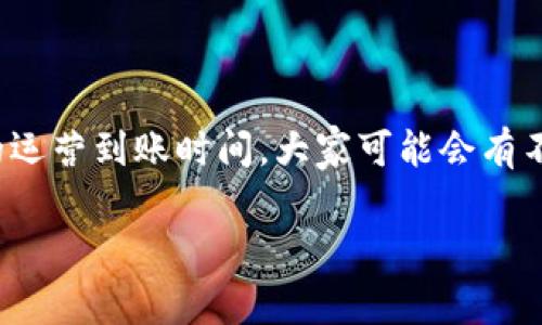 tpwallet 作为一种新兴的数字资产钱包,因其便捷的操作和强大的功能,受到了越来越多用户的关注。那么,关于它的运营到账时间,大家可能会有不少疑问。今天,我们就来深入探讨一下这个话题,帮助大家更好地理解tpwallet的运营流程以及到账时间的相关信息。
tpwallet的运营到账时间是多久?