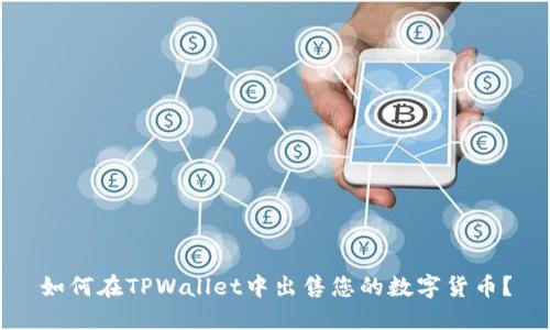 如何在TPWallet中出售您的数字货币？