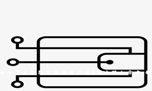 比特币全节点钱包的大小是许多新手用户在开始使用比特币时常常会问的问题。那么，比特币全节点钱包究竟有多大呢？在这篇文章中，我们将详细探讨比特币全节点钱包的大小、它的功能，以及你为什么可能需要一个这样的钱包。

比特币全节点钱包有多大？揭秘其大小与功能