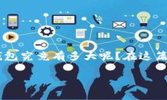 比特币全节点钱包的大小