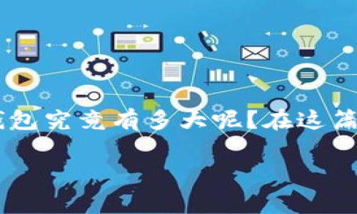 比特币全节点钱包的大小是许多新手用户在开始使用比特币时常常会问的问题。那么，比特币全节点钱包究竟有多大呢？在这篇文章中，我们将详细探讨比特币全节点钱包的大小、它的功能，以及你为什么可能需要一个这样的钱包。

比特币全节点钱包有多大？揭秘其大小与功能