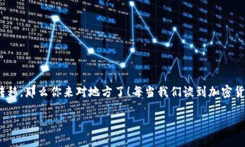 以太坊转移钱包是一个涉及数字货币和区块链的热门话题。如果你想了解如何安全有效地进行以太坊钱包的转移，那么你来对地方了！每当我们谈到加密货币时，总会面临许多技术细节与风险，但不要怕，我们会一步步来分析，让你在这个复杂的世界中变得更加自信。

如何顺利转移以太坊钱包？你需要了解哪些关键步骤？