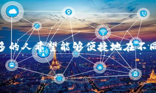 tpwallet添加币安智能链是使用去中心化金融（DeFi）和各种区块链应用的重要一步。随着更多用户对加密资产的关注，越来越多的人希望能够便捷地在不同区块链之间进行资产管理和操作。那么，如何在TPWallet中添加币安智能链（BSC）呢？在本文中，我们将为你详细介绍这一过程。

如何在TPWallet中添加币安智能链以方便进行资产管理？