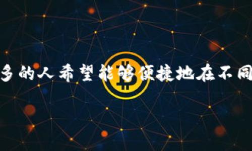 tpwallet添加币安智能链是使用去中心化金融（DeFi）和各种区块链应用的重要一步。随着更多用户对加密资产的关注，越来越多的人希望能够便捷地在不同区块链之间进行资产管理和操作。那么，如何在TPWallet中添加币安智能链（BSC）呢？在本文中，我们将为你详细介绍这一过程。

如何在TPWallet中添加币安智能链以方便进行资产管理？