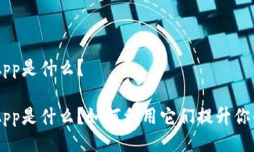 TPWallet里的DApp是什么？

TPWallet中的DApp是什么？如何利用它们提升你的数字资产管理？