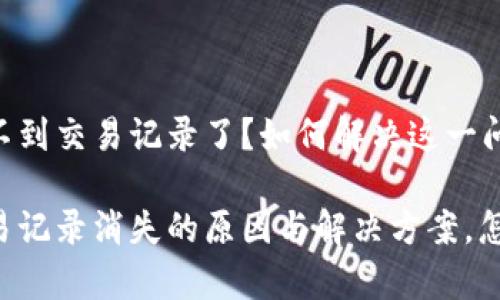 TPWallet看不到交易记录了？如何解决这一问题？

TPWallet交易记录消失的原因与解决方案，怎样才能恢复？