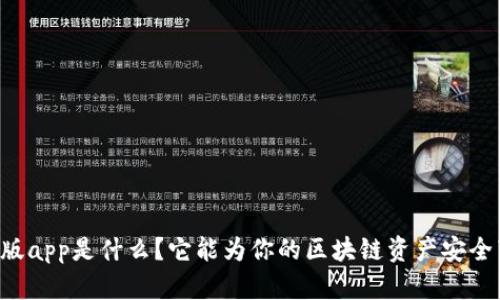 TPWallet官网版app是什么？它能为你的区块链资产安全带来哪些保障？