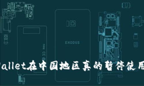 : TPWallet在中国地区真的暂停使用了吗?