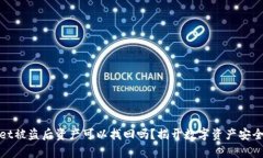 tpwallet被盗后资产可以找回