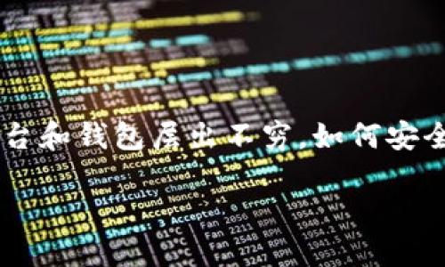 欧易交易所如何提现到TPWallet这个问题对于很多数字货币投资者来说,肯定是一个值得关注的话题。随着数字货币市场的迅速发展,各种交易平台和钱包层出不穷,如何安全、高效地将资产转移至不同平台成为了用户普遍关心的问题。接下来,我们就来聊聊这个话题,带你了解如何将欧易交易所的资产提现到TPWallet。
欧易交易所如何安全地提现到TPWallet?