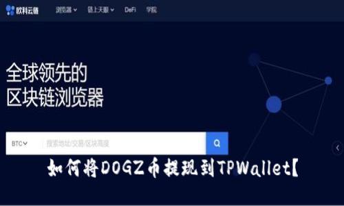 如何将DOGZ币提现到TPWallet?