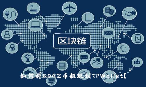 如何将DOGZ币提现到TPWallet?