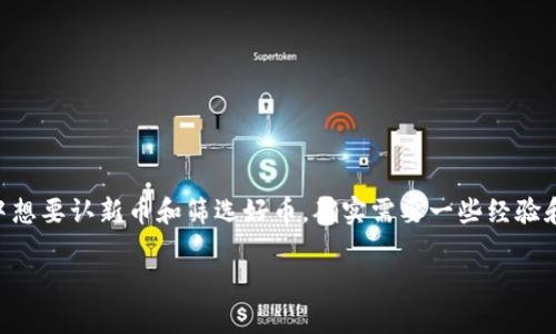 tpwallet 是一款多链钱包,用户可以通过它管理不同的加密货币和代币。如果你在使用 tpwallet 的过程中想要认新币和筛选好币,确实需要一些经验和技巧。那么,如何在这个庞大的加密货币市场中准确识别值得投资的新币和好币呢?下面我们为你详细介绍。
如何在tpwallet中识别新币与好币?