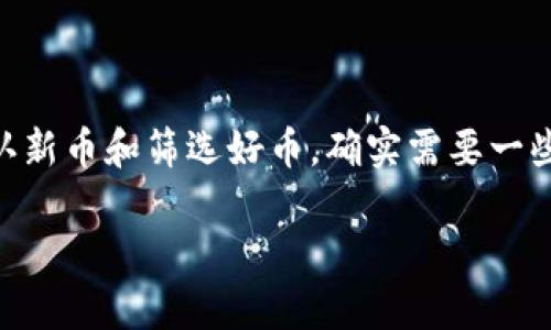 tpwallet 是一款多链钱包,用户可以通过它管理不同的加密货币和代币。如果你在使用 tpwallet 的过程中想要认新币和筛选好币,确实需要一些经验和技巧。那么,如何在这个庞大的加密货币市场中准确识别值得投资的新币和好币呢?下面我们为你详细介绍。
如何在tpwallet中识别新币与好币?