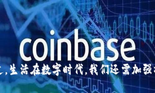 如何轻松找回被误删除的 TPWallet 图标？

TPWallet, 找回图标, 手机应用, 误删图标, 恢复应用/guanjianci

引言
在我们的日常使用中，手机应用程序数量成千上万，比如 TPWallet，一个备受欢迎的数字钱包。如果你也像很多人一样，经常在手机上下载、删除应用，那么你可能会遇到不小的麻烦——误删除了 TPWallet 的图标。到底我们该如何找回来呢？接下来，我们将一步步解锁这个问题，希望能够帮助到你。

误删除图标的常见原因
首先，我们来看看为什么会误删 TPWallet 图标。其实，这种情况通常发生在以下几种场景中：
ul
    li意外操作：在整理桌面时，不小心滑动手指，导致图标被删除。/li
    li错误认知：对于手机操作不太熟悉，可能会误认为图标没有用了就删除掉。/li
    li空间管理：为了释放手机存储空间，随意清理图标，最终遗漏了重要应用。/li
/ul

第一步：确认应用是否仍在手机中
在开始找回图标之前，首先需要确认 TPWallet 应用是否仍然在手机中。你可以通过以下几种方式来检查：
ul
    li应用列表：打开手机的应用程序列表，看看 TPWallet 是否还在其中。/li
    li设置中的应用：进入手机设置，找到应用管理，查看 TPWallet 是否存在。/li
    li搜索功能：在首页向下滑动，使用搜索栏查找 TPWallet，是不是还在你的手机上。/li
/ul
如果 TPWallet 还在，但图标没了，那么接下来的步骤就简单多了。

第二步：从应用列表恢复图标
如果确认 TPWallet 依然存在，我们可以通过简单的几步将图标恢复到手机桌面：
ol
    li长按应用图标：在应用列表中找到 TPWallet，长按它的图标。/li
    li拖动到桌面：将图标拖动到桌面上，放开手指即可完成恢复。/li
/ol
这种方法通常是最直接和有效的，几乎可以解决所有因误删导致的图标缺失问题。

第三步：检查应用是否被禁用
有时候，用户可能在不经意间将 TPWallet 应用禁用了。此时，你也许会找不到图标。可以按照以下步骤来检查：
ul
    li进入手机设置，找到“应用管理”或“应用”选项。/li
    li在应用列表中查看 TPWallet ，如果显示“启用”而不是“卸载”，那么说明应用之前是被禁用状态。/li
    li点击“启用”，这样就可以恢复应用，并重新在桌面上生成图标。/li
/ul

第四步：使用第三方应用恢复工具
如果以上方法都无法找到图标，也可以考虑使用一些专业的应用恢复工具，下面推荐几款常用的：
ul
    li应用恢复助手：这种工具可以帮助你恢复被删除的应用图标，同时也能解决一些应用崩溃的问题。/li
    li文件管理器：很多文件管理器提供应用恢复的功能，你可以通过搜索来找到缺失的应用。/li
/ul
下载这些工具后，根据指引逐步进行操作，一般都能有效恢复缺失的图标。

第五步：重新安装 TPWallet
如果上述的方法都没有成功，唯一的解决办法就是重新安装 TPWallet 了。虽然这样可能会导致某些数据丢失，但也不失为一个解决方案。重新安装的步骤如下：
ol
    li打开手机应用商店，搜索 TPWallet。/li
    li点击“安装”按钮，等待下载完成。/li
    li安装完成后，图标会自动出现在桌面。/li
/ol
为了避免数据丢失，建议你在重新安装之前，备份好 TPWallet 中的重要信息。

怎么防止再次误删除应用图标？
经历了找图标的“波折”后，我们不禁要思考，如何才能避免类似的情况再次发生？以下是一些小建议：
ul
    li归类整理：将常用的应用进行合理分类，比如把钱包类应用放在一个文件夹中，避免日后混乱。/li
    li定期备份：使用云存储或者手机备份功能定期备份重要的应用数据。/li
    li增强手机操作熟练度：通过网络教程或朋友的帮助，加深对手机操作的了解，减少误操作的可能。/li
/ul

总结
找回被误删除的 TPWallet 图标其实并不复杂，只需结合几个简单的步骤，通过确认、恢复、检查等方式，往往能够顺利解决问题。不过，生活在数字时代，我们还需加强操作的谨慎，避免因小失大。如果你仍然遇到任何不明白的地方，不妨参考本文内容，希望能再次帮到你！