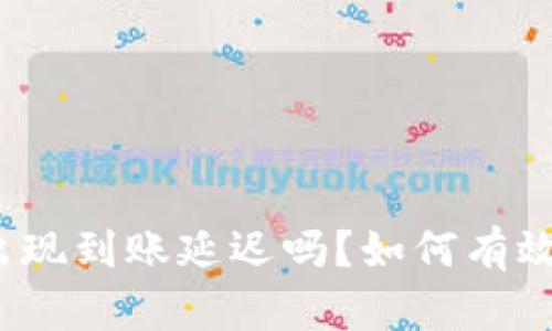 : tpwallet会出现到账延迟吗?如何有效避免这种情况?