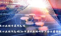 0x开头是以太坊专属钱包吗