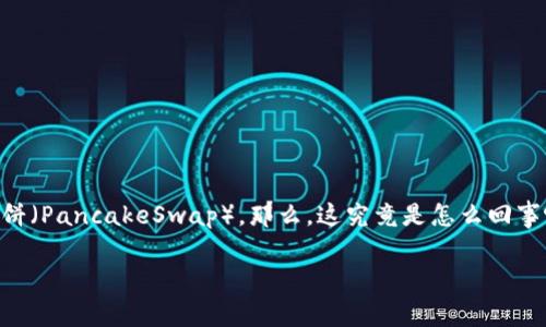 tpwallet 更新后没有薄饼了，许多用户对此感到困惑。可能是因为更新过程中发生了一些变化，导致你无法在用户界面中找到令人熟悉的薄饼（PancakeSwap）。那么，这究竟是怎么回事呢？为了帮助大家理解这个问题，我们将一步一步来分析，为什么在更新后薄饼会“消失”、如何解决这个问题，以及如何更好地使用 tpwallet。

tpwallet更新后为什么没有薄饼？解决方法有哪些？