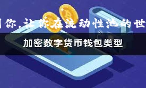 tpwallet是一款用户友好的数字钱包，允许用户管理和交易加密货币。而加池子挣手续费则是用户利用这种平台获得额外收益的一种方式。在这个过程中，用户可以通过为特定的流动性池提供流动性，而获得相应的手续费奖励。接下来，我们就详细探讨一下这项操作的的具体步骤以及需要注意的事项。

什么是流动性池？

流动性池是由多个用户共同提供资金形成的一个池子，这些资金用于在加密货币交易所进行交易。简单来说，就像多个朋友把钱放在一起做投资，当有其他人来交易时，这些资金会为他们提供流动性，同时，提供资金的用户也可以获得交易产生的手续费。

tpwallet如何进行流动性池的操作

想要在tpwallet上加池子并挣取手续费，首先你需要确保你的钱包中有足够的加密货币来进行流动性提供。具体步骤如下：

1. 注册和设置tpwallet账户

如果你还没有账户，首先需要在tpwallet上注册。注册过程通常很简单，只需要提供邮箱和设置密码。之后，你或者需要进行身份验证，以遵循合规要求。在账户设置完成后，确保你的钱包中有一些主流的加密货币，如以太坊（ETH）或其他代币。

2. 选择流动性池

在tpwallet中，有多个流动性池供您选择。选择时，要考虑池子的流动性、手续费分配和风险等因素。一般来说，流动性较高的池子更有可能获得稳定的回报，但相对而言，收益也可能较低。而流动性较低的池子虽然风险较高，但如果流动性利用得当，收益的潜力也会相对更高。

3. 添加流动性

选择好流动性池后，你需要将一定数量的资金存入该池子。通常，每种流动性池都要求用户提供两种不同的代币，以达到平衡状态，例如ETH和某种ERC-20代币。在这个过程中，你将需要确定每种代币的数量，从而实现正确的配比。

4. 确认交易

一旦你输入了要添加的代币数量，钱包会将生成一笔交易，询问你确认。请确保你检查所有细节，确认无误后点击确认。这个过程可能需要一些时间来处理，具体取决于区块链网络的拥堵情况。

5. 获取手续费返回

当你成功提交流动性后，资金将进入池子，并开始参与交易。这时，每当有人在该池子里进行交易，你就会从中获得一定比例的手续费。这些手续费通常是以代币的形式进入你的账户。需要注意的是，手续费的分配比例可能会依据你提供的流动性大小以及池子内的交易量而有所不同。

注意事项

尽管在tpwallet上加池子挣手续费是相对简单的操作，但了解潜在风险是相当重要的。首先，流动性挖矿的收益是波动的，跟随市场的波动可能影响你的总收益。此外，提供流动性时，可能面临“无常损失”的风险，即当你提供流动性后，这个池子的价格波动可能让你面临损失。因此，选择合适的流动性池和理性投资是非常重要的。

结论

通过tpwallet加入流动性池是一种相对简单且有效的赚取手续费的方式。但在参与之前，一定要做好充分的调研和风险评估。希望这篇指南能够帮助到你，让你在流动性池的世界中找到更多的机会！

tpwallet, 流动性池, 加密货币, 手续费, 去中心化金融/guanjianci  
tpwallet如何通过流动性池获得手续费激励？