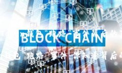 警惕！MAX Token钱包“跑路