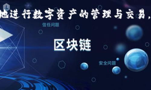 您询问的问题，即关于“tpwallet修改密码依然可以登陆”的现象，确实让很多用户感到困惑。钱包的安全性是我们在使用数字资产时最为关注的一个方面，尤其是在进行密码修改时，很多人都在担心密码更改后是否能有效锁定旧账户或保持资产安全。

为了更好地理解这个问题，我们需要从几个重要的角度来逐步解析。

一、TPWallet的基础知识

首先，理解TPWallet的基本概念是非常重要的。TPWallet是一个数字资产管理工具，用户可以通过它管理自己的加密资产以及进行交易。和其他数字钱包一样，它的安全性至关重要，尤其是在用户设置密码时。

当你设置一个新密码后，自然期望旧密码不再有效。这是大多数系统在处理用户信息时的标准流程。那么，为什么有些用户在修改密码后仍然能够使用原密码登录呢？

二、修改密码的原理

从技术层面来看，修改密码通常涉及到几个步骤。首先，系统会要求用户输入当前密码以确认身份，然后允许用户设置新密码。这时候，对于一些数字钱包系统，密码的更新需要时间来同步。”

有可能在系统内，旧密码被保留了一段时间以确保正常使用。同时，用户在切换网络或多设备上的登录状态时，使用旧密码仍然有效，直到密码更新完全生效。这种现象并不是TPWallet独有的情况，而是许多用户在使用不同线上服务时也能碰到的现象。

三、安全隐患与防范

显而易见，用户在修改密码后仍然能够使用旧密码进入账户是相对危险的。这会导致很多安全隐患，比如说账户被他人恶意访问。此外，如果用户在修改密码的过程中没有遵循强密码的设置规范，可能面临密码被破解的风险。

为了降低这种风险，建议用户在修改密码时，确保选择一个复杂的密码，遵循密码设置的最佳实践。例如，使用字母、数字和特殊符号的组合，同时避免使用个人信息作为密码字符。

另外，建议定期更换密码并启用双重身份验证功能，这样可以进一步提升账户的安全性。双重验证通常要求用户在输入密码后，提供额外的身份验证，例如手机短信验证码或应用内的动态验证码。

四、如何安全有效地修改密码

在TPWallet中，修改密码的步骤并不复杂。以下步骤可以帮助你安全有效地更换密码：

ol
  li登录账户： 使用现有的账户，输入当前的密码。/li
  li前往设置： 在账户的设置或安全管理界面中，找到“修改密码”选项。/li
  li输入新密码： 输入你期望设置的新密码，确保其强度。/li
  li确认新密码： 再次输入新密码进行确认，确保无误。/li
  li记录变更： 在修改完成后，最好记录一下新密码，并确保其保存在安全的地方。/li
/ol

通过这些步骤，用户能够增强自身的数字资产安全，合理规避风险。

五、TPWallet其他安全建议

除了定期修改密码外，TPWallet用户还应谨慎操作。以下是一些额外的安全建议：

ul
  li使用官方网站： 确保自己始终使用TPWallet的官方网站，避免通过可疑链接访问。/li
  li定期检查账户活动： 定期查看账户的交易记录，以便及早发现异常活动。/li
  li避免公共网络操作： 使用TPWallet进行重要交易时，尽量避免在公共Wi-Fi上操作，避免信息被不法分子捕获。/li
/ul

六、总结与反思

至此，关于“tpwallet修改密码依然可以登陆”这一现象的讨论已基本覆盖所有方面。我们可以看到，虽然在密码修改后仍可以使用旧密码登录的情况在技术上可以解释，但它也凸显了数字资产安全的重要性。

不仅是TPWallet，所有数字钱包用户都需要时刻关注账户的安全性，严格遵循安全操作规范，以保障自身的资产安全。保持警惕，以提高安全意识，是每一位用户都应该具备的责任感。

希望通过以上的解析，您在使用TPWallet或类似钱包时，能够更加明白如何维护自身的账户安全，以便更安心地进行数字资产的管理与交易。

tpwallet, 修改密码, 安全, 数字资产, 加密钱包/guanjianci 

在这个快速变化的数字时代，维护个人信息的安全显得尤为重要。