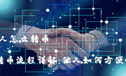 tpwallet别人怎么转币

TP Wallet转币流程详解：他人如何方便快捷地转账？