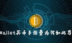 TPWallet买币手续费为何如此