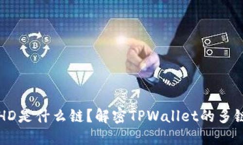 TPWallet的HD是什么链？解密TPWallet的多链支持与优势