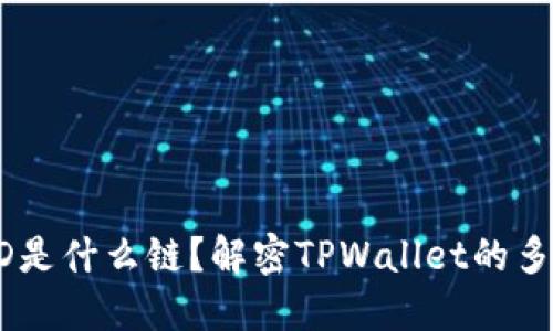 TPWallet的HD是什么链？解密TPWallet的多链支持与优势