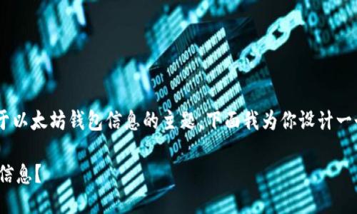 以太坊钱包 geth info是一个关于以太坊钱包信息的主题，下面我为你设计一个符合大众并，以及相关的关键词。

如何使用 Geth 获取以太坊钱包信息？