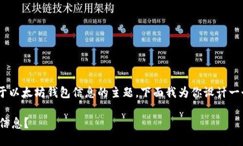 以太坊钱包 geth info是一个关于以太坊钱包信息的主题，下面我为你设计一个符合大众并，以及相关的关键词。

如何使用 Geth 获取以太坊钱包信息？