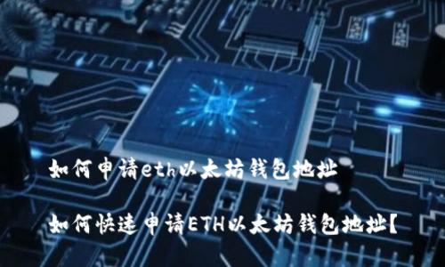 如何申请eth以太坊钱包地址

如何快速申请ETH以太坊钱包地址？