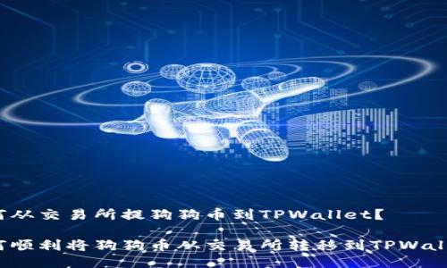 如何从交易所提狗狗币到TPWallet？

如何顺利将狗狗币从交易所转移到TPWallet？