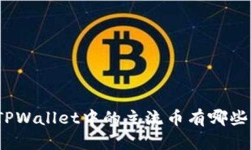 TPWallet中的主流币有哪些？