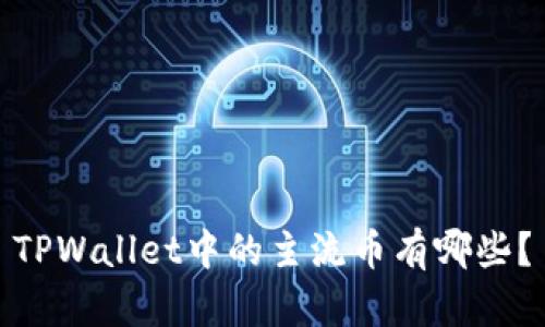 TPWallet中的主流币有哪些？