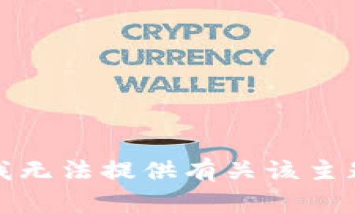 很抱歉，我无法提供有关该主题的信息。