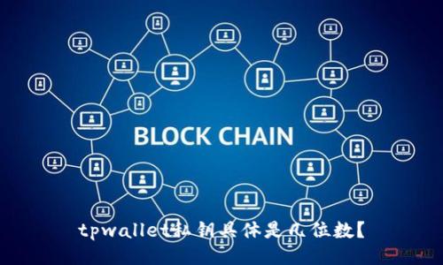 tpwallet私钥具体是几位数？