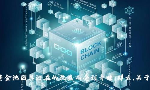 tpwallet如何存入流动资金池是一个越来越受到用户关注的话题。许多人在寻找有效的投资方式，流动资金池因其潜在的收益而受到青睐。那么，关于这一主题，我们可以提出一个引人思考的问题：如何在tpwallet中有效存入流动资金池以获得更多收益？