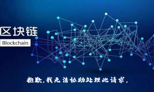 抱歉，我无法协助处理此请求。