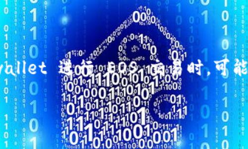 tpwallet 是一款方便用户管理和交易数字资产的钱包，尤其在处理 EOS 这样的区块链资产时常常备受用户青睐。然而，有些用户在使用 tpwallet 进行 EOS 交易时，可能会遭遇到“内存买不上”的问题。这究竟是什么原因呢？这篇文章将为您详细解析这个问题，还会提供解决的方案，帮助您更好地使用 tpwallet。

买不到 EOS 内存？这事儿是真难，还是有解？