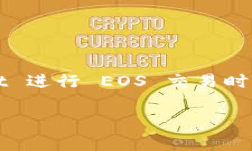 tpwallet 是一款方便用户管理和交易数字资产的钱包，尤其在处理 EOS 这样的区块链资产时常常备受用户青睐。然而，有些用户在使用 tpwallet 进行 EOS 交易时，可能会遭遇到“内存买不上”的问题。这究竟是什么原因呢？这篇文章将为您详细解析这个问题，还会提供解决的方案，帮助您更好地使用 tpwallet。

买不到 EOS 内存？这事儿是真难，还是有解？