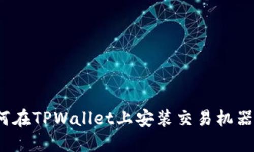 如何在TPWallet上安装交易机器人？