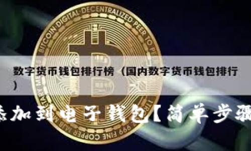 如何将泰达币添加到电子钱包？简单步骤带你轻松搞定！