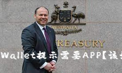 电脑版TPWallet提示需要APP？该如何解决？