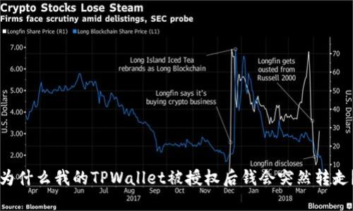 为什么我的TPWallet被授权后钱会突然转走？